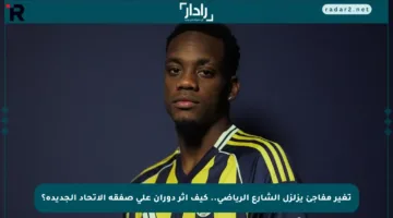 تغير مفاجئ يزلزل الشارع الرياضي.. كيف أثر دوران على صفقة الاتحاد الجديدة؟